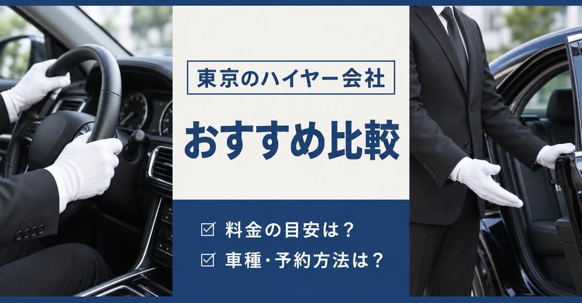 東京のハイヤー会社おすすめ比較｜白手袋でハンドルを握る運転手とセダンのドアを開けて案内する運転手、「東京のハイヤー会社 おすすめ比較 料金の目安は？ 車種・予約方法は？」の文字