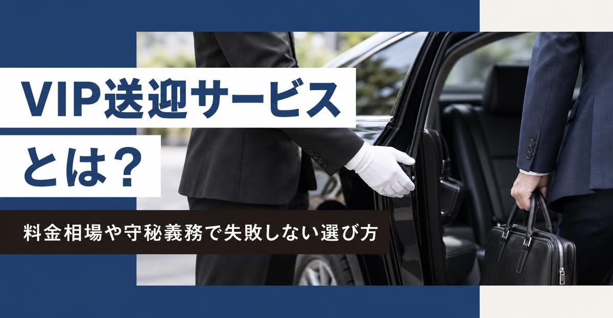 VIP送迎サービスとは？料金相場や守秘義務で失敗しない選び方｜白手袋の運転手が黒塗りセダンのドアを開け、鞄を持つビジネスパーソンを案内する様子