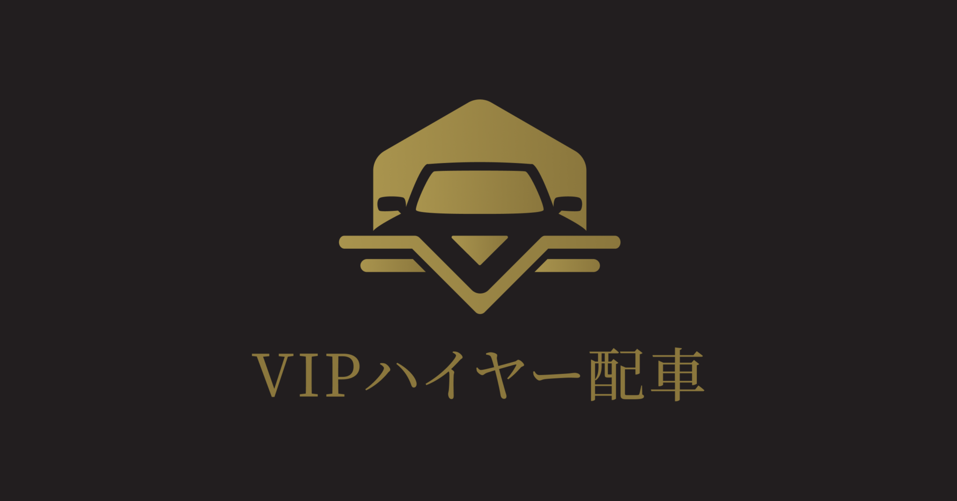 VIPハイヤー配車