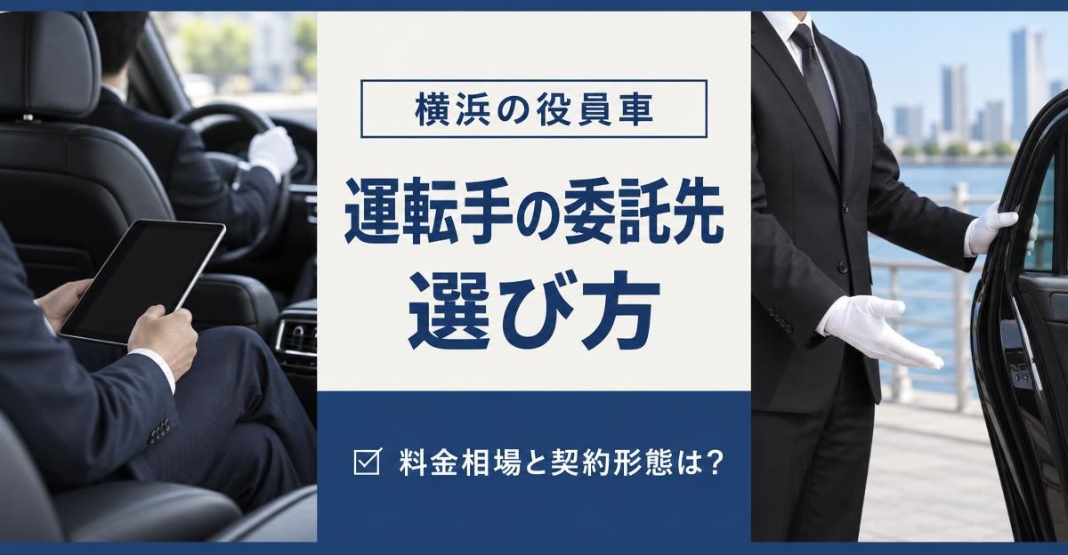 横浜で役員車の運転手を委託できる会社の比較|横浜の役員車 運転手の委託先 選び方 料金相場と契約形態は?の文字と、後部座席でタブレットを見る役員とドアを開けて案内する白手袋の運転手